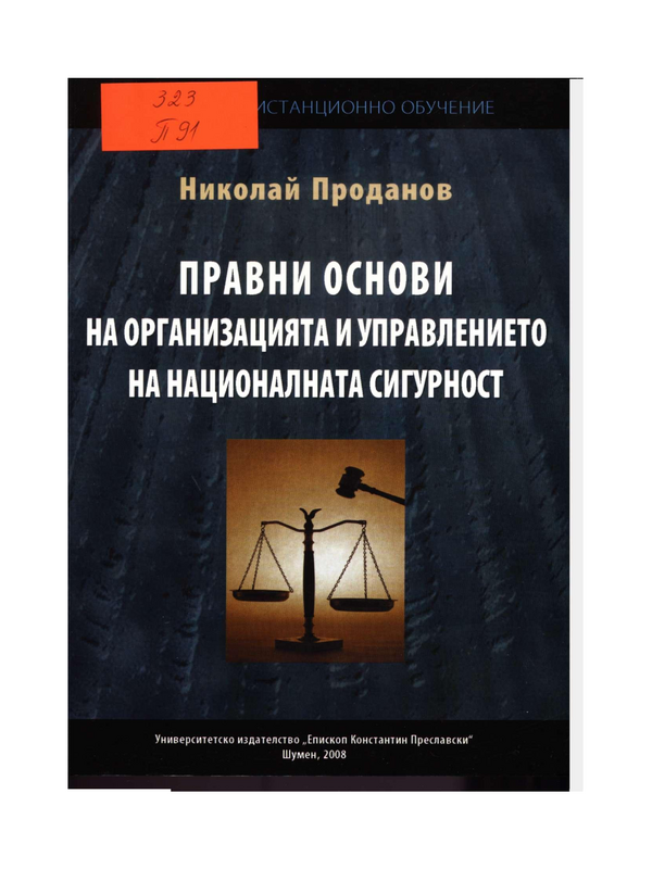 Правни основи на организацията и управлението на националната сигурност