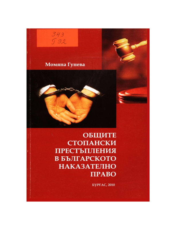 Общите стопански престъпления в българското наказателно право