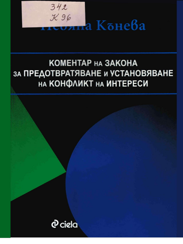 Коментар на Закона за предотвратяване и установяване на конфликт на интереси