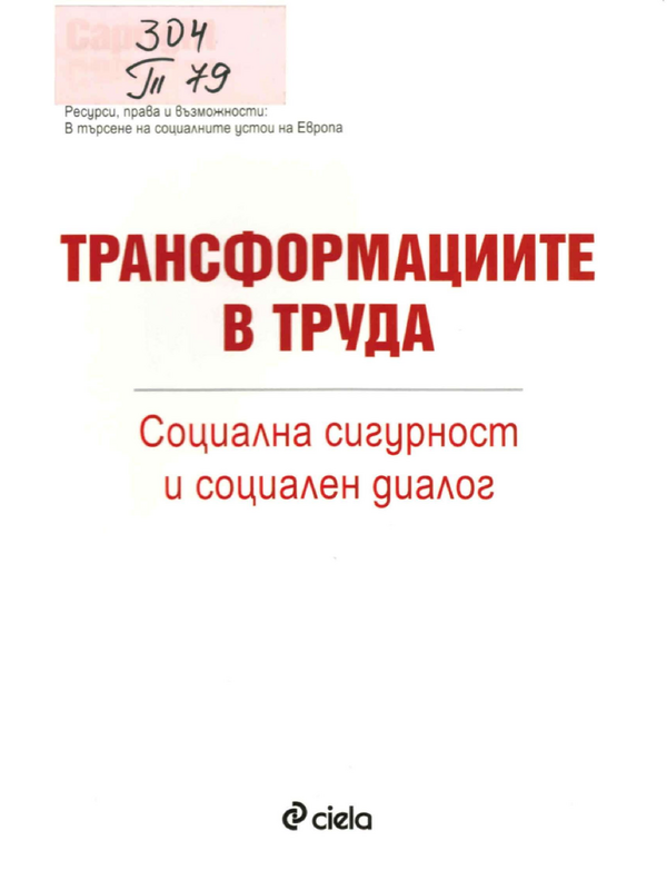 Трансформациите в труда