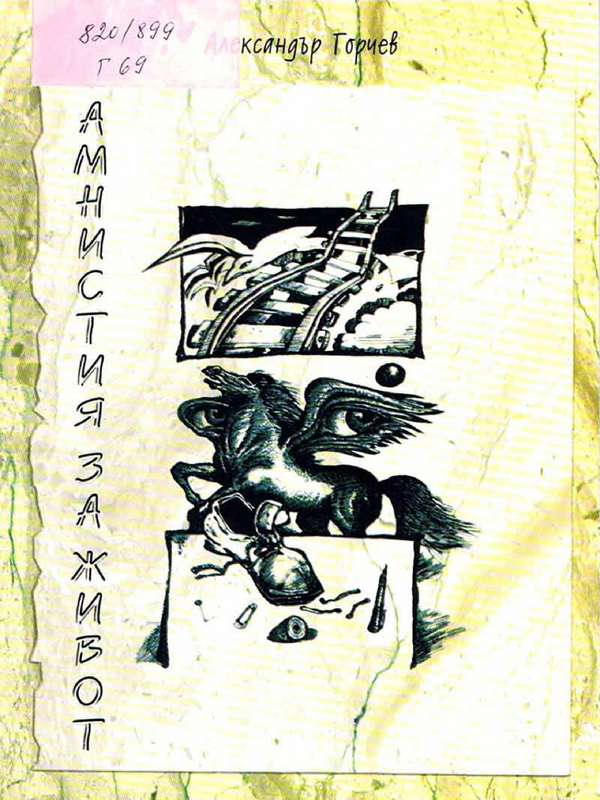 Амнистия за живот