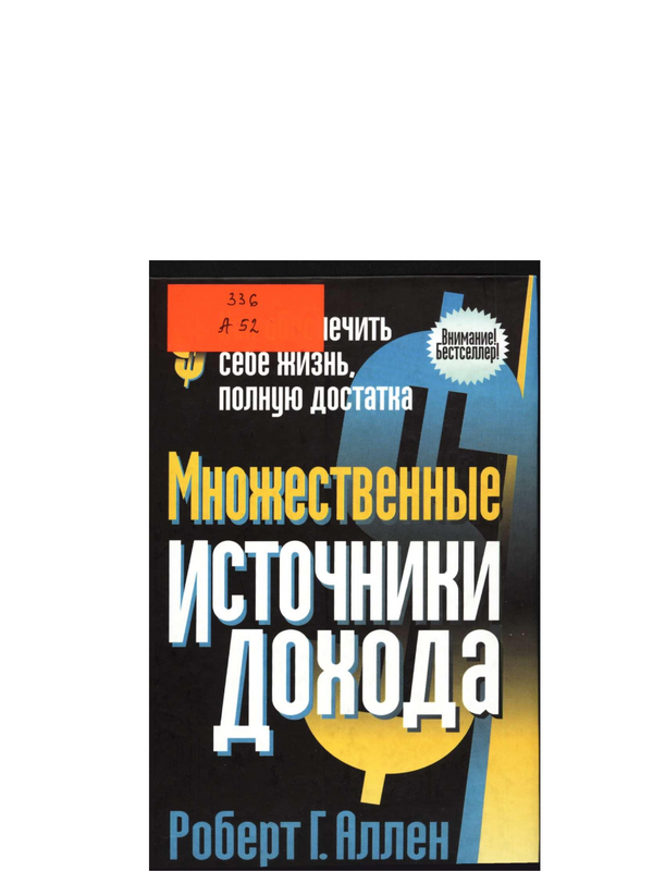 Множественные источники дохода