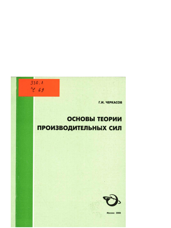 Основы теории производительных сил