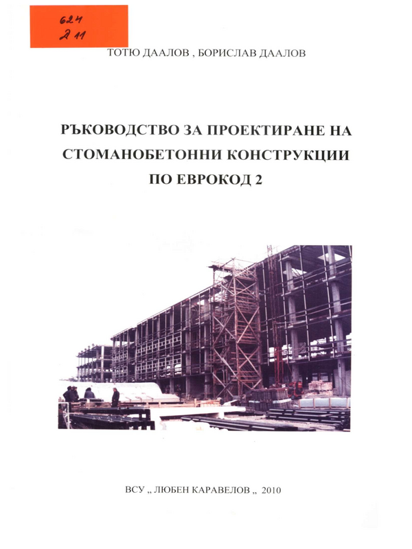 Ръководство за проектиране на стоманобетонни конструкции по ЕВРОКОД 2