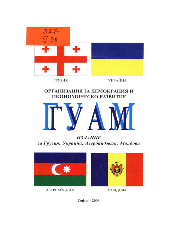 ГУАМ -организация за демокрация и икономическо развитие