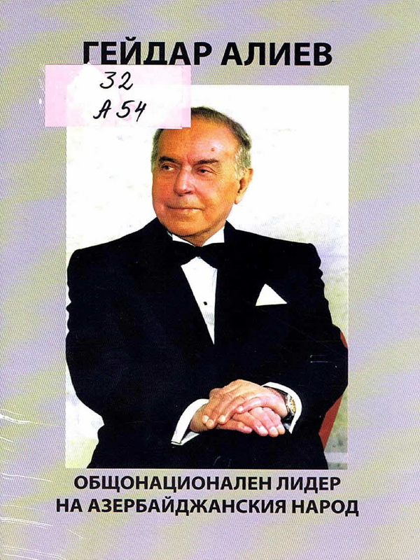 Гейдар Алиев - общонационален лидер на азербайджанския народ