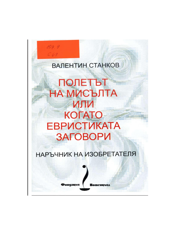 Полетът на мисълта или когато евристиката заговори