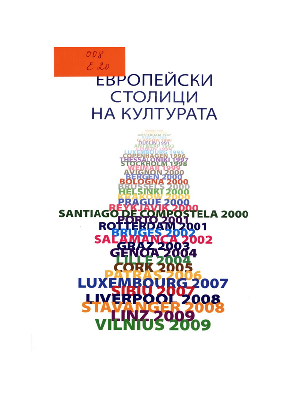 Европейски столици на културата 1985-2009