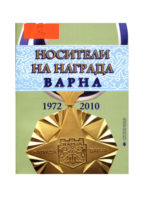 Носители на награда Варна