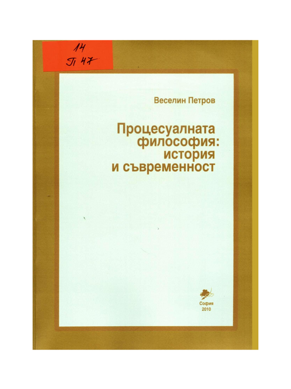 Процесуалната философия: история и съвременност