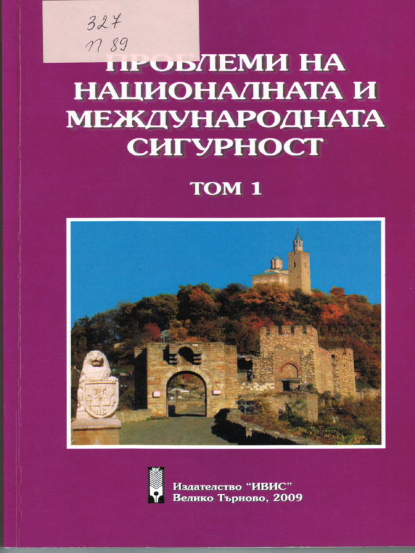 Проблеми на националната и международната сигурност