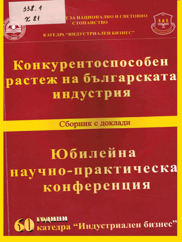 Конкурентоспособен растеж на българската индустрия