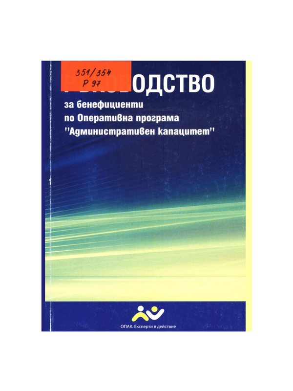 Ръководство за бенефициенти по Оперативна програма 
