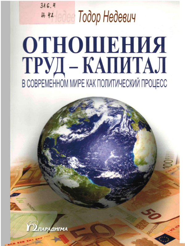 Отношения труд - капитал в современном мире как политический процесс