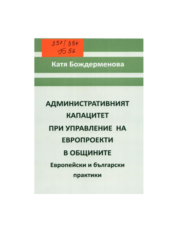 Административният капацитет при управление на европроекти в общините