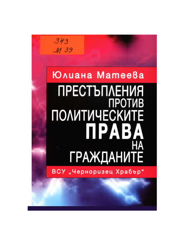 Престъпления против политическите права на гражданите