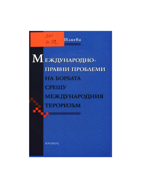 Международноправни проблеми на борбата срещу международния тероризъм