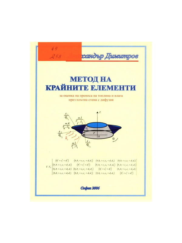 Метод на крайните елементи, приложен за оценка на топлина и влага през плътна стена с дифузия