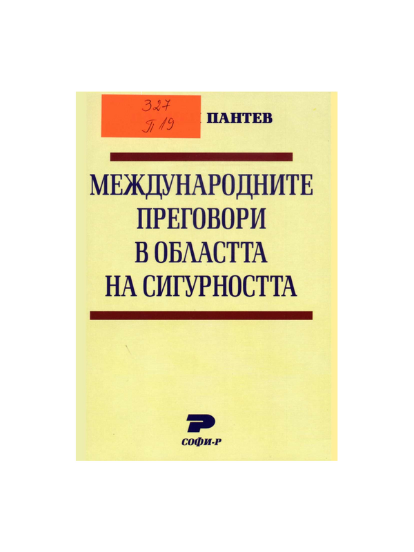 Международните преговори в областта на сигурността