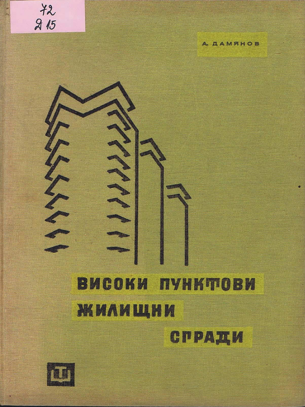 Високи пунктови жилищни сгради