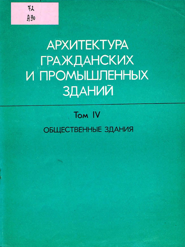 Архитектура гражданских и промышленных зданий