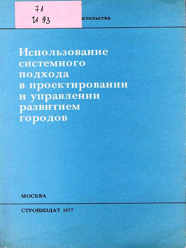 Использование системного подхода в проектировании и управлении развитием городов