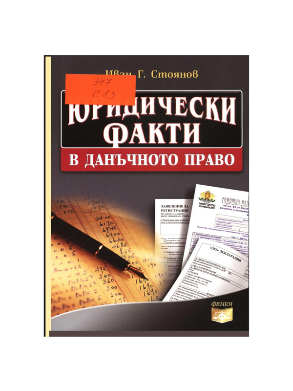 Юридически факти в данъчното право