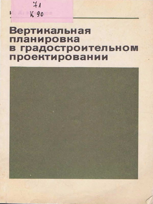 Вертикальная планировка в градостроительном проектировании