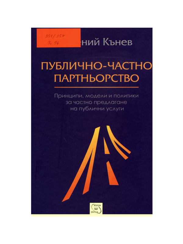 Публично-частно партньорство