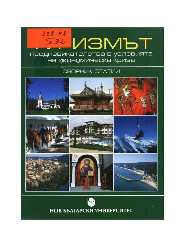 Туризмът - предизвикателства в условията на икономическа криза