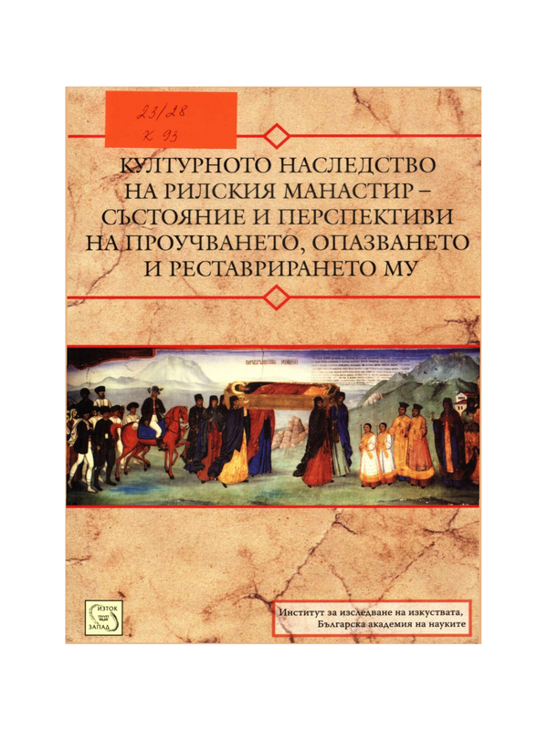 Културното наследство на Рилския манастир - състояние и перспективи на проучването, опазването и реставрирането му