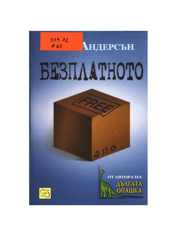 Безплатното