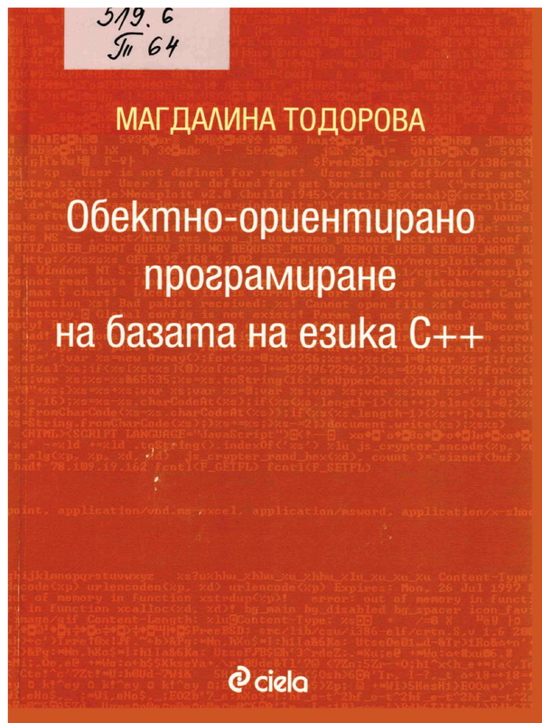 Обектно-ориентирано програмиране на базата на езика С++