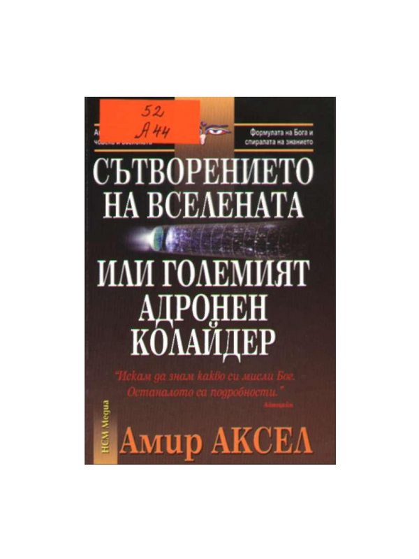 Сътворението на Вселената или Големият адронен колайдер