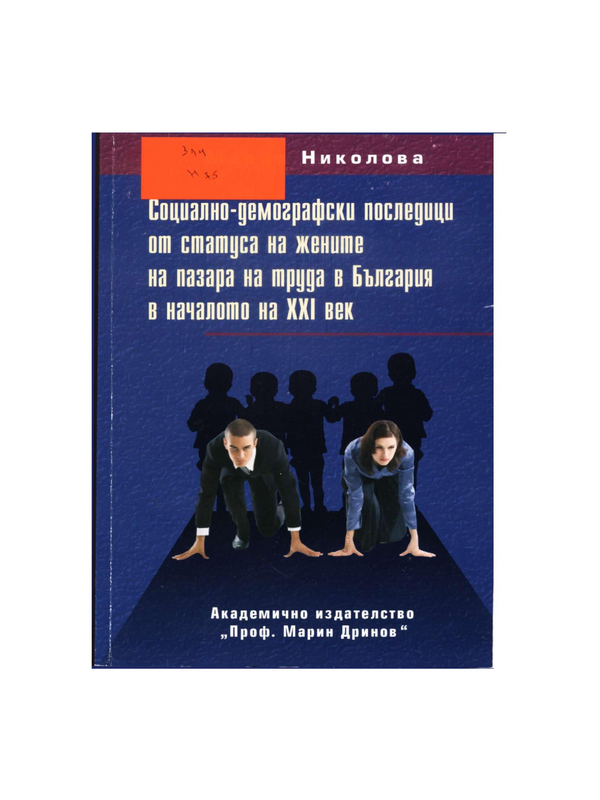 Социално-демографски последици от статуса на жените на пазара на труда в България в началото на ХХI век