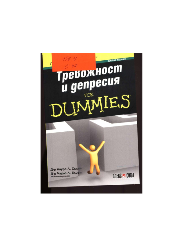 Тревожност и депресия for Dummies