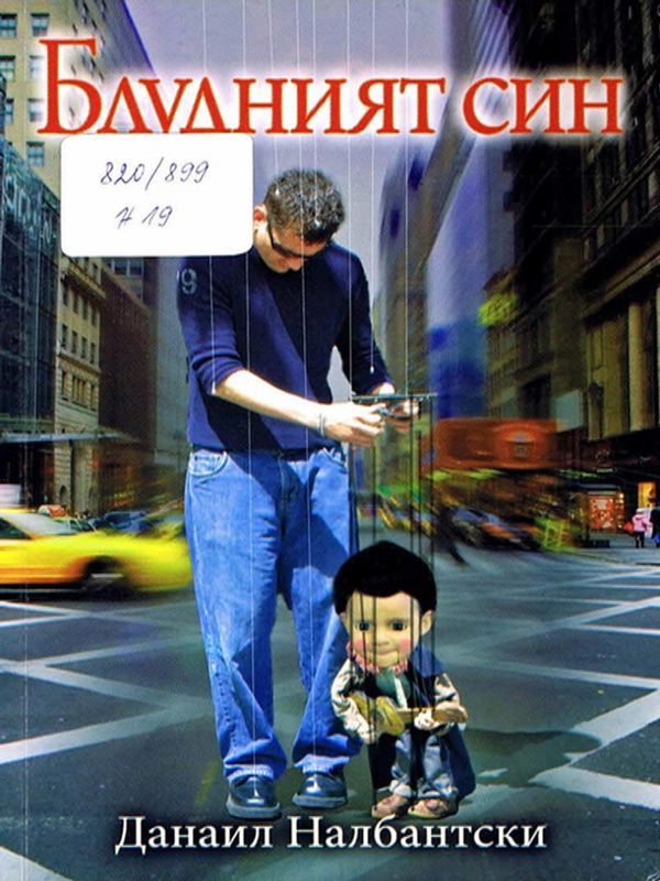 Блудният син