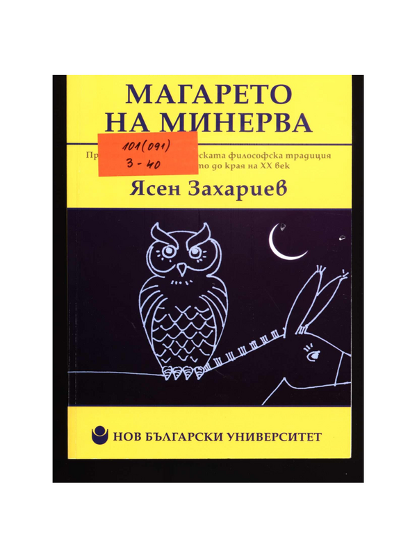 Магарето на Минерва