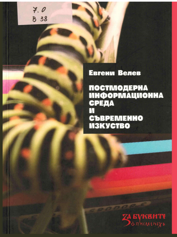 Постмодерна информационна среда и съвременно изкуство