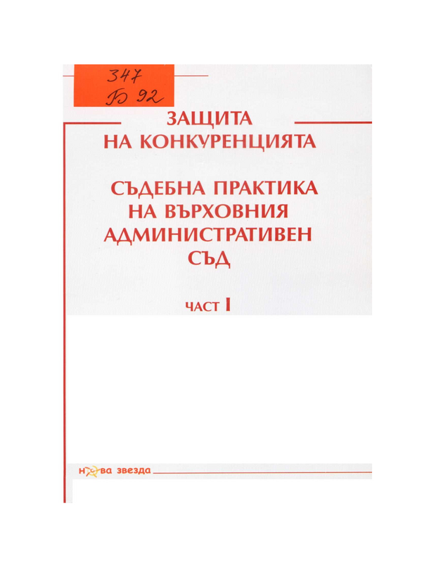 Защита на конкуренцията - Съдебна практика на Върховния административен съд