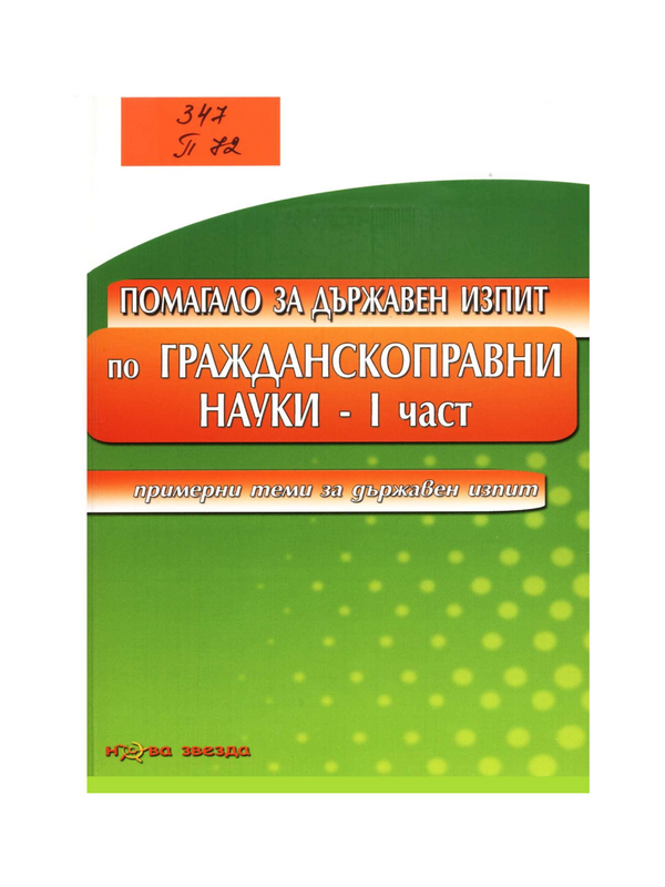 Помагало за държавен изпит по гражданскоправни науки