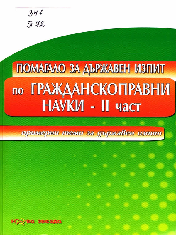 Помагало за държавен изпит по гражданскоправни науки