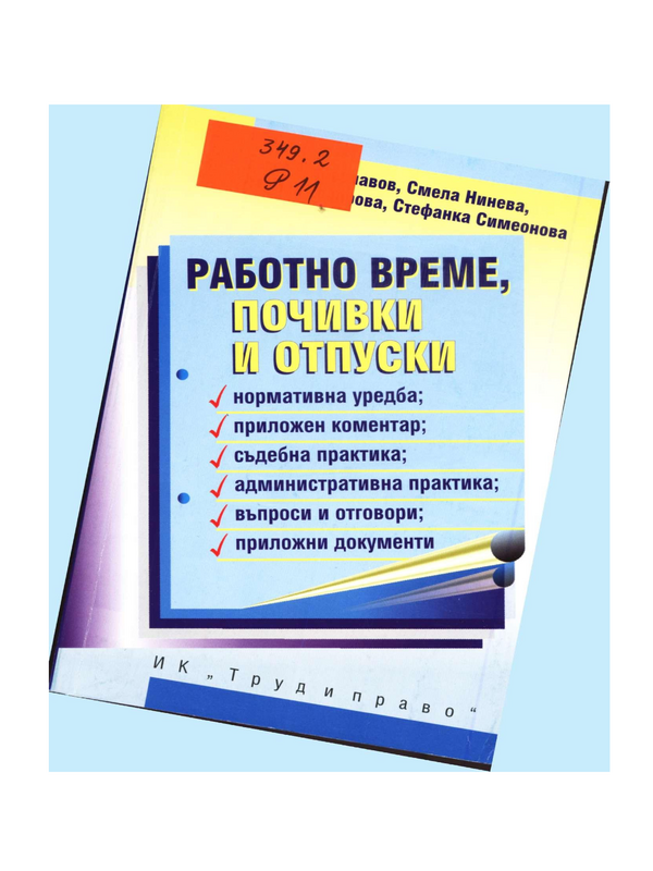 Работно време, почивки и отпуски