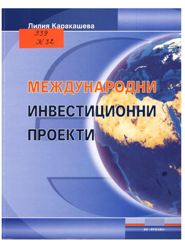 Международни инвестиционни проекти