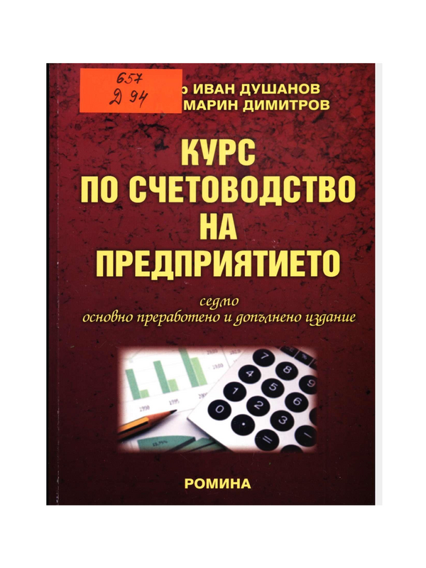 Курс по счетоводство на предприятието