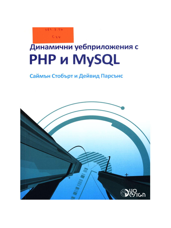 Динамични уебприложения с PHP и MySQL