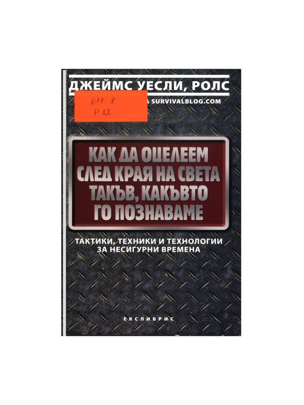 Как да оцелеем след края на света такъв, какъвто го познаваме