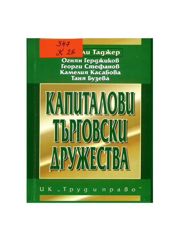 Капиталови търговски дружества