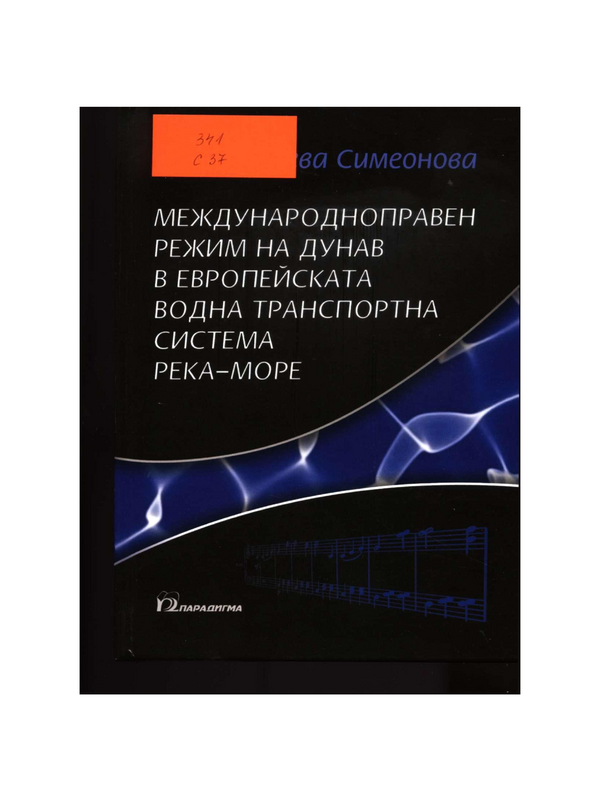 Международноправен режим на Дунав в европейската водна транспортна система река - море