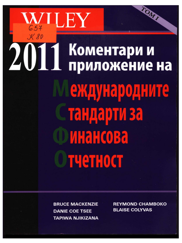 Коментари и приложение на Международните стандарти за финансова отчетност (МСФО)